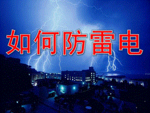 中班安全《如何防雷电》PPT课件教案中班安全：如何防雷电.pptx