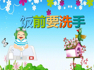 幼儿园儿歌《饭前要洗手》PPT课件音乐配音PPT课件.ppt