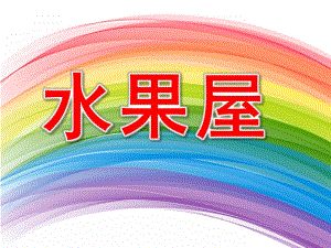 小班语言活动《水果屋》PPT课件教案小班语言活动：水果屋2.pptx