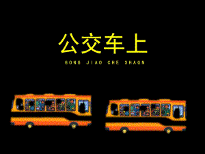 幼儿园美术活动《公交车上》PPT课件《公交车上》参考课件.pptx