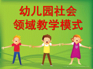 幼儿园社会领域教学模式PPT课件幼儿园社会领域教学模式.ppt