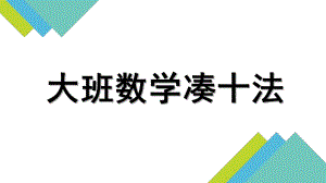 大班数学《凑十法》PPT课件教案大班数学凑十法.pptx