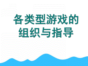 幼儿园各类型游戏的组织与指导PPT课件ppt课件.ppt