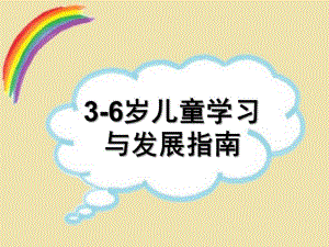 幼儿园《3-6岁儿童学习与发展指南概述简洁版》PPT课件3-6岁儿童学习与发展指南概述简洁版.pptx