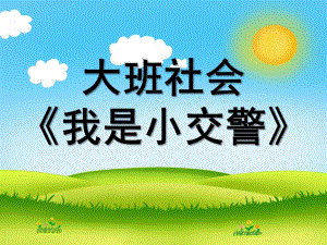 大班社会《我是小交警》PPT课件教案大班社会《我是小交警》.pptx