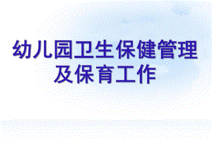 幼儿园卫生保健管理与保育工作PPT课件幼儿园卫生保健管理与保育工作.ppt