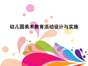 幼儿园美术教育活动设计与实施PPT幼儿园美术教育活动设计与实施.pptx