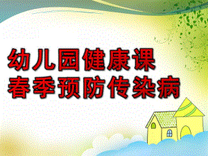 幼儿园健康课春季预防传染病PPT课件幼儿园健康课—春季预防传染病.ppt
