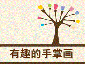 幼儿园《有趣的手掌画》PPT课件教案有趣的手掌画.ppt