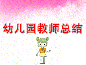 幼儿园教师总结PPT课件幼儿园教师总结ppt.pptx