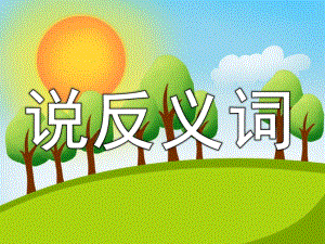 小班语言游戏《说反义词》PPT课件教案小班语言游戏课件：说反义词.pptx