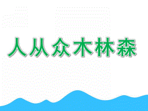 幼儿园识字《人从众木林森》PPT课件ppt课件.pptx
