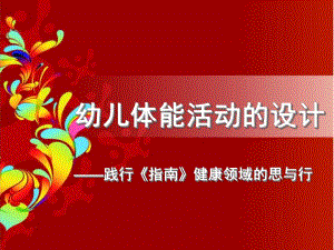 幼儿园幼儿体能活动的设计PPT课件幼儿体能活动的设计.ppt