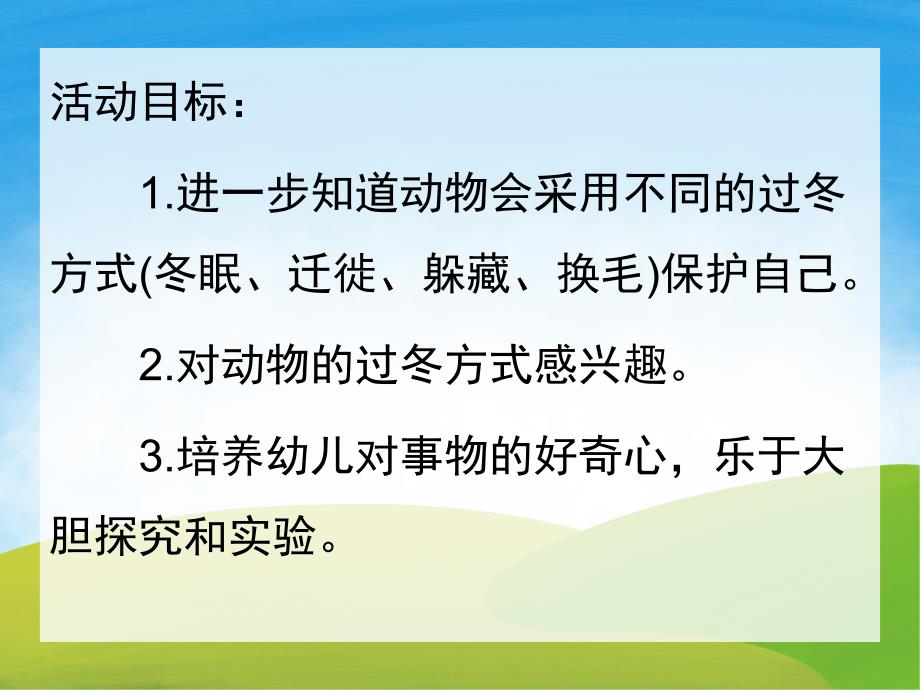 大班科学活动《动物怎样过冬》PPT课件教案PPT课件.pptx_第2页