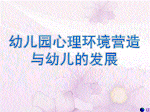 幼儿园心理环境营造与幼儿的发展PPT课件幼儿园心理环境营造与幼儿的发展.ppt