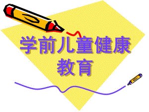 幼儿园学前儿童健康教育概述PPT课件1学前儿童健康教育概述--(星期四)1-2.pptx