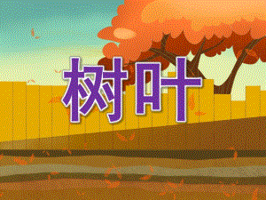 小班语言《树叶》PPT课件教案PPT课件.ppt