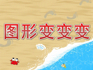 小班美术《图形变变变》PPT课件教案PPT课件.pptx