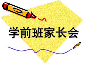 幼儿园学前班幼小衔接家长会PPT课件学前班幼小衔接家长会.pptx