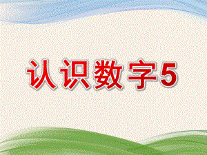 小班数学活动《认识数字5》PPT课件教案认识数字5.ppt