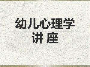 幼儿心理学讲座PPT课件幼儿心理学讲座.pptx