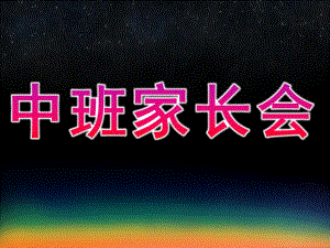 幼儿园第一学期中班家长会PPT课件中班家长会模板.ppt