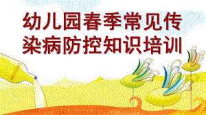 幼儿园春季常见传染病防控知识培训PPT课件幼儿园春季常见传染病防控知识培训.pptx