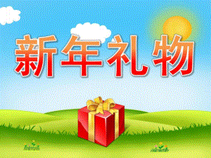 幼儿园新礼物PPT课件教案音频PPT课件.ppt