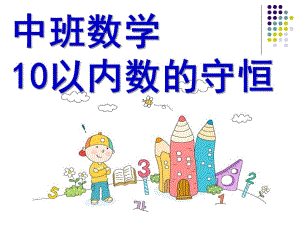 中班数学活动《10以内数的守恒》PPT课件教案中班_10以内数的守恒.pptx