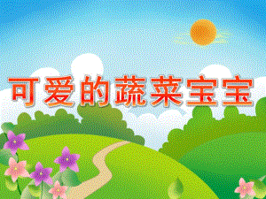 小班健康《可爱的蔬菜宝宝》PPT课件教案小班《可爱的蔬菜宝宝》课件.pptx