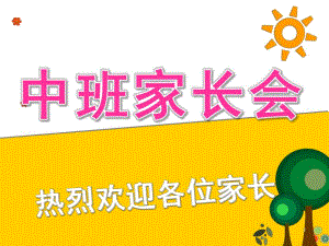 幼儿园中班家长会第二学期PPT课件最新中班第二学期家长会ppt.pptx