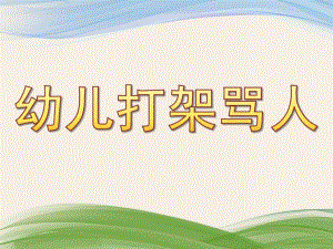 幼儿园幼儿打架骂人PPT课件幼儿打架骂人.pptx