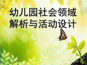幼儿园社会领域活动设计PPT课件社会领域活动设计.pptx