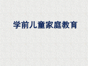 幼儿园学前儿童家庭教育PPT家庭与学前儿童家庭教育.pptx