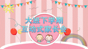 幼儿园大班下学期互动式家长会PPT课件幼儿园大班下学期互动式家长会.pptx