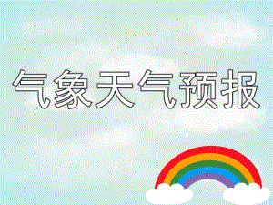 幼儿园气象天气预报PPT课件教案幼儿天气预报.pptx