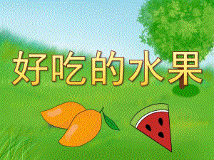 小班听说游戏《好吃的水果》PPT课件教案PPT课件.pptx