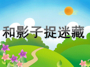 大班综合活动《和影子捉迷藏》PPT课件教案PPT课件.pptx