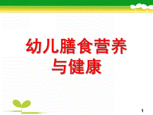幼儿膳食营养与健康PPT课件幼儿膳食营养与健康.ppt