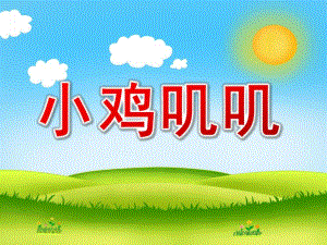 中班语言《小鸡叽叽》PPT课件教案小鸡叽叽-中班-课件.pptx