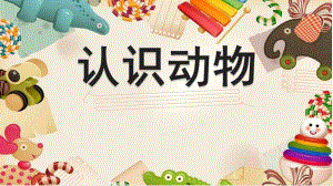 幼儿园《认识动物》PPT课件教案认识动物.ppt