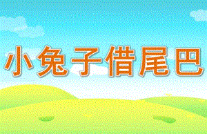 大班语言《小兔子借尾巴》PPT课件教案修改故事《小兔子借尾巴》.pptx