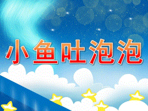 小班美术活动《小鱼吐泡泡》PPT课件教案PPT课件.pptx
