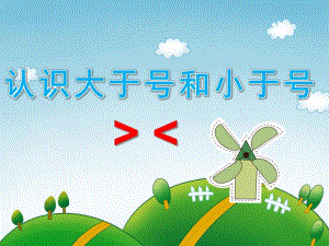 大班数学《认识大于号和小于号》PPT课件教案PPT课件.pptx