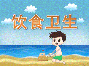 幼儿园儿歌《饮食卫生》PPT课件配音音乐PPT课件.ppt