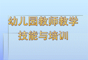 幼儿园教师教学技能与培训PPT课件第四章幼儿园教师教学技能与培训..ppt