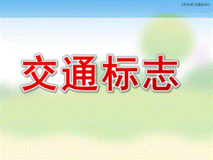 幼儿园交通标志PPT课件教案幼儿园交通标志ppt.ppt