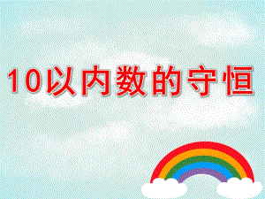幼儿园《10以内数的守恒》PPT课件教案PPT课件10以内数的守恒.pptx