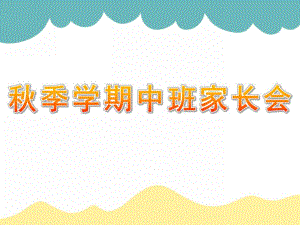 幼儿园季学期中班家长会PPT课件幼儿园中班家长会PPT课件(1).ppt