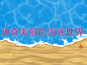 大班美术《神奇美丽的海底世界》PPT课件教案PPT课件.pptx